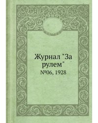 Журнал "За рулем"