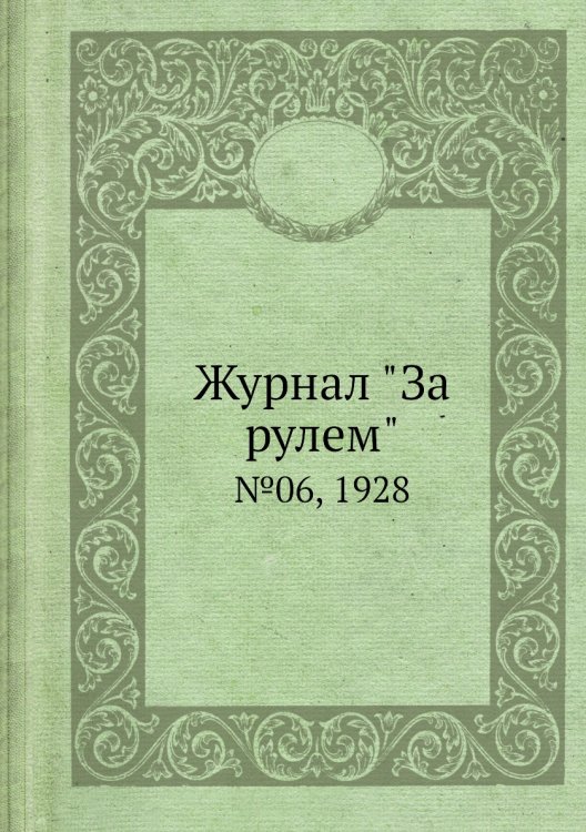 Журнал "За рулем" Журнал "За рулем"