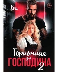 Горничная для господина. Книга 2