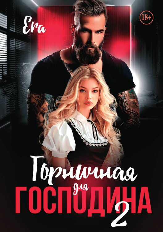 Обложка книги «Горничная для господина. Книга 2» — Эра Фогель, ISBN 9785521937783