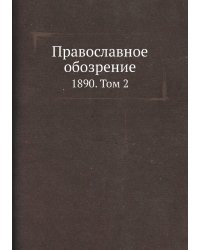 Православное обозрение