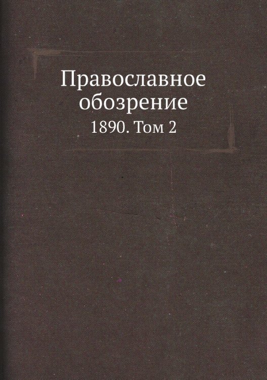 Православное обозрение