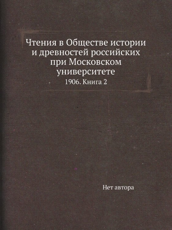 Чтения в Обществе истории и древностей российских при Московском университете