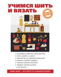Учимся шить и вязать