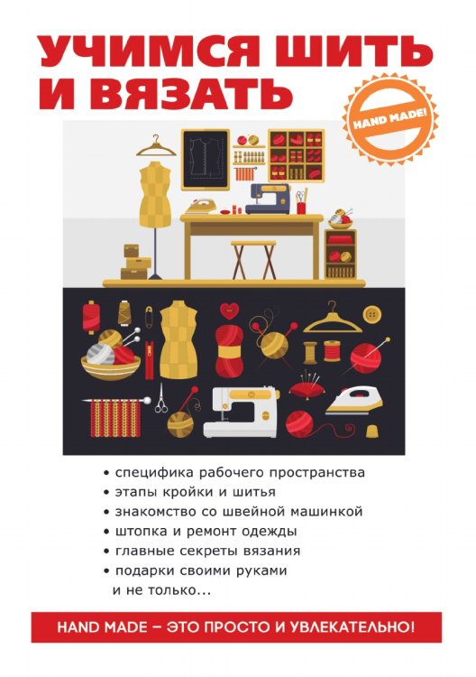 Учимся шить и вязать Учимся шить и вязать