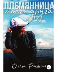 Племянница моего друга