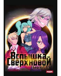 Горизонт событий. Книга 2. Вспышка Сверхновой