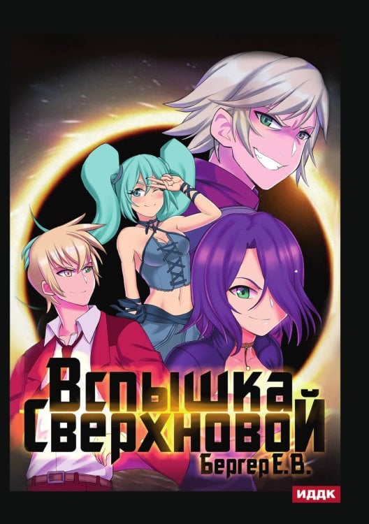 Обложка книги «Горизонт событий. Книга 2. Вспышка Сверхновой» — Е. Бергер, ISBN 9785521901135