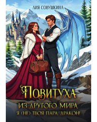 Повитуха из другого мира. Я (не) твоя пара, дракон!