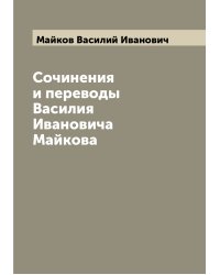 Сочинения и переводы Василия Ивановича Майкова