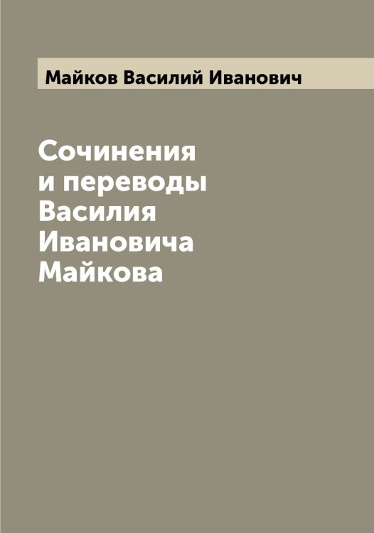 Обложка книги «Сочинения и переводы Василия Ивановича Майкова» — Майков Василий Иванович, ISBN 9785519946773