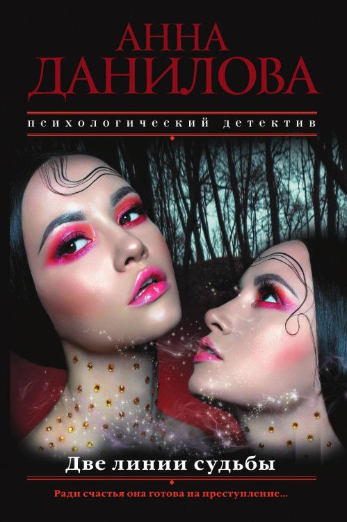 Обложка книги «Две линии судьбы» — Данилова Анна Васильевна, ISBN 9785041833725