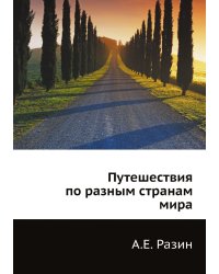 Путешествия по разным странам мира