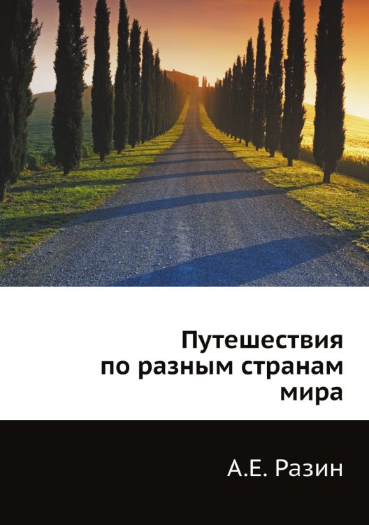 Путешествия по разным странам мира