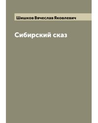 Сибирский сказ