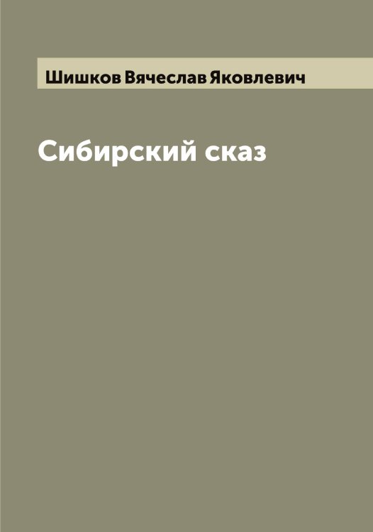 Обложка книги «Сибирский сказ» — Шишков Вячеслав Яковлевич, ISBN 9785521312689