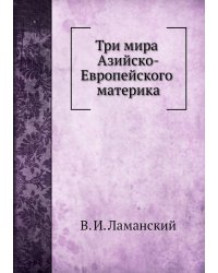 Три мира Азийско-Европейского материка