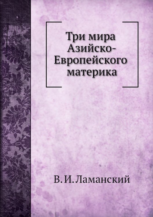 Три мира Азийско-Европейского материка
