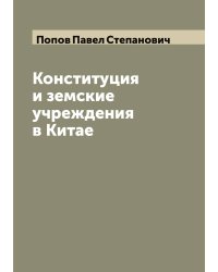 Конституция и земские учреждения в Китае