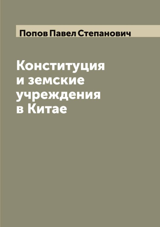 Обложка книги «Конституция и земские учреждения в Китае» — Попов Павел Степанович, ISBN 9785519791212