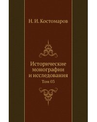 Исторические монографии и исследования