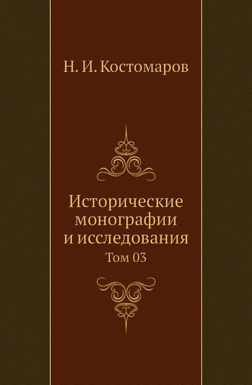 Исторические монографии и исследования Исторические монографии и исследования