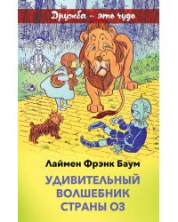 Удивительный волшебник страны Оз (с иллюстрациями)