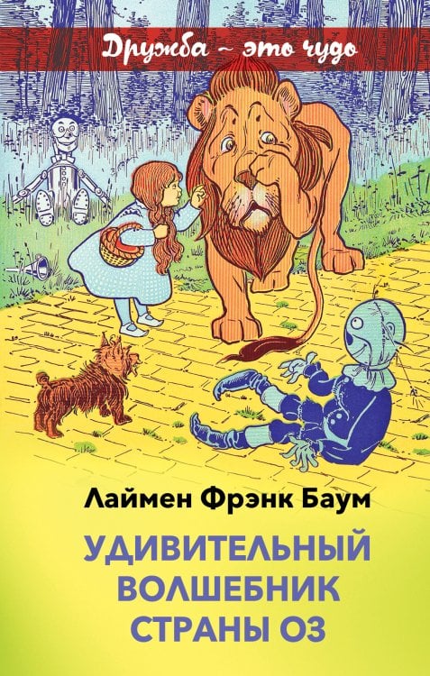 Обложка книги «Удивительный волшебник страны Оз (с иллюстрациями)» — Лаймен Фрэнк Баум, ISBN 9785041943028