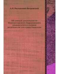 Об ученой деятельности Императорского Харьковского университета в первое десятилетие его существования