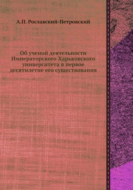 Об ученой деятельности Императорского Харьковского университета в первое десятилетие его существования