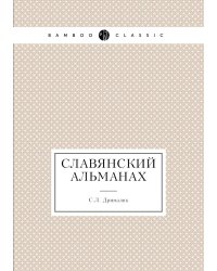 Славянский альманах