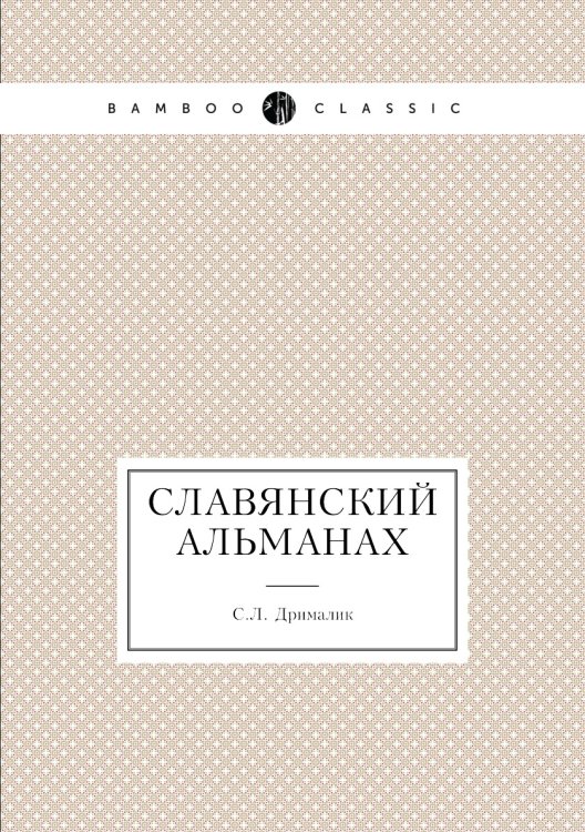Славянский альманах Славянский альманах