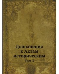 Дополнения к Актам историческим