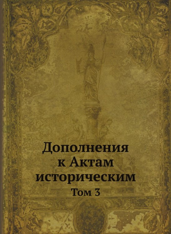 Дополнения к Актам историческим