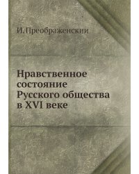 Нравственное состояние Русского общества в XVI веке