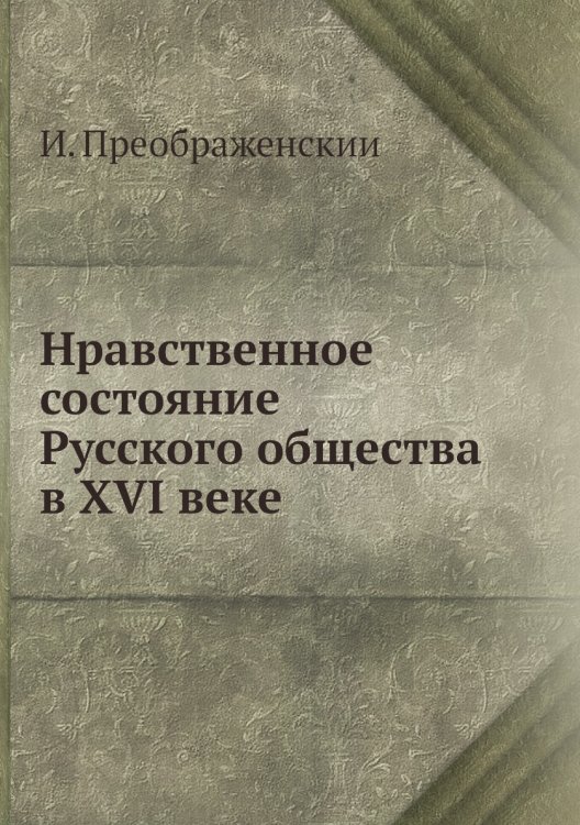 Нравственное состояние Русского общества в XVI веке