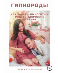 Гипнороды. Как зачать, выносить и родить здорового ребёнка