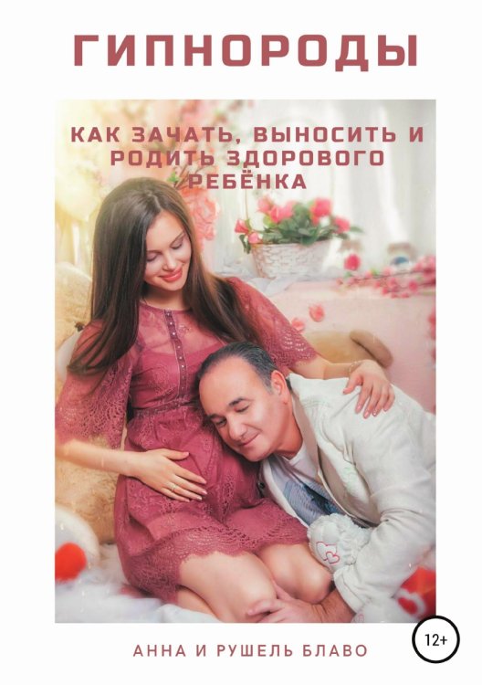 Обложка книги «Гипнороды. Как зачать, выносить и родить здорового ребёнка» — Анна Блаво; Рушель Блаво, ISBN 9785532034679