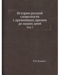 История русской словесности с древнейших времен до наших дней