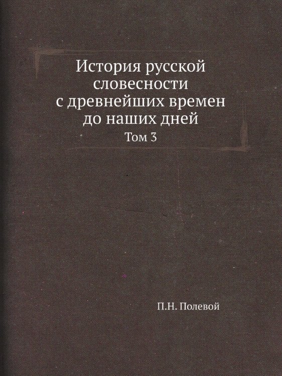 История русской словесности с древнейших времен до наших дней