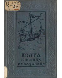Волга в песнях и сказаниях