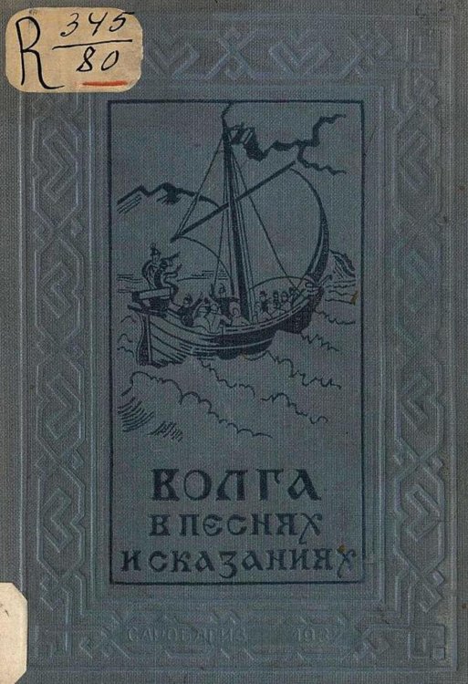 Обложка книги «Волга в песнях и сказаниях» — Нет автора, ISBN 9785521977475