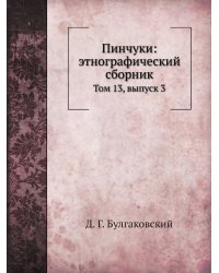 Пинчуки: этнографический сборник