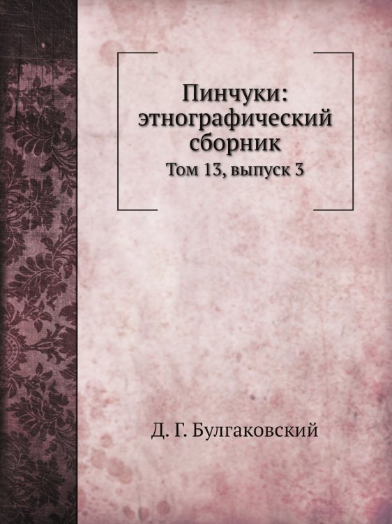 Пинчуки: этнографический сборник