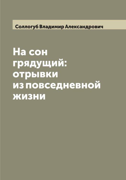 Обложка книги «На сон грядущий: отрывки из повседневной жизни» — Соллогуб Владимир Александрович, ISBN 9785519746465