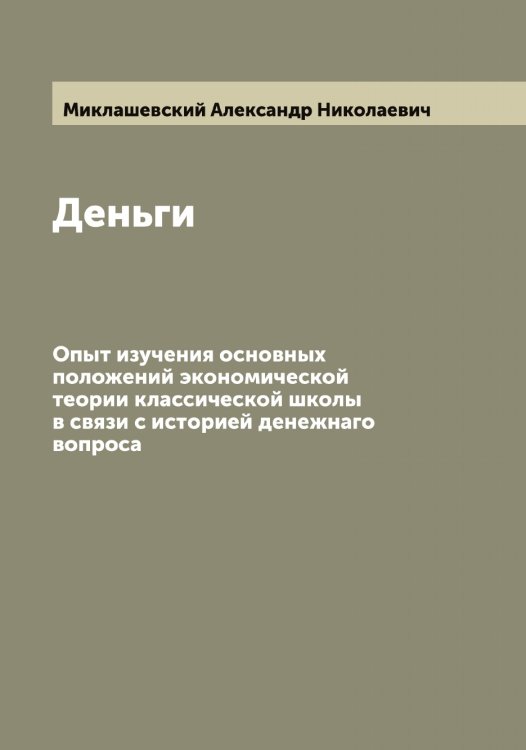 Обложка книги «Деньги» — Миклашевский Александр Николаевич, ISBN 9785519964272
