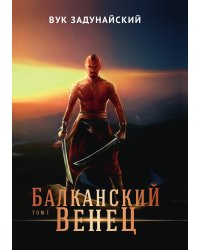 Балканский венец