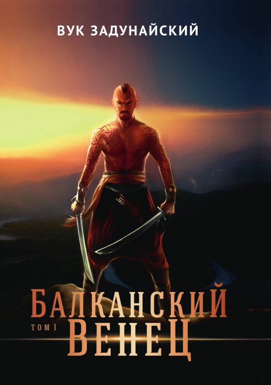 Обложка книги «Балканский венец» — Задунайский В., ISBN 9785521735167