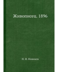 Живописец. 1896