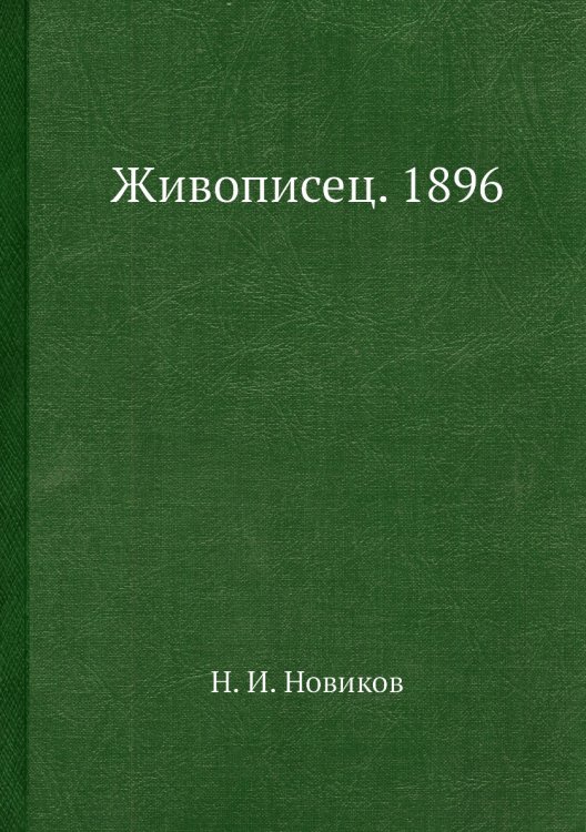 Обложка книги «Живописец. 1896» — Н. И. Новиков, ISBN 9785458282864